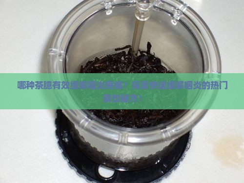 哪种茶臆有效缓解咽炎疼痛？探索快速缓解咽炎的热门茶饮秘方！