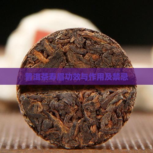 普洱茶寿眉功效与作用及禁忌