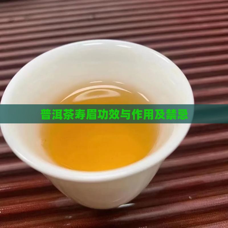 普洱茶寿眉功效与作用及禁忌