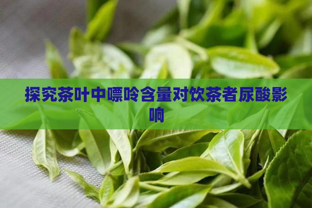 探究茶叶中嘌呤含量对饮茶者尿酸影响