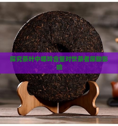 探究茶叶中嘌呤含量对饮茶者尿酸影响