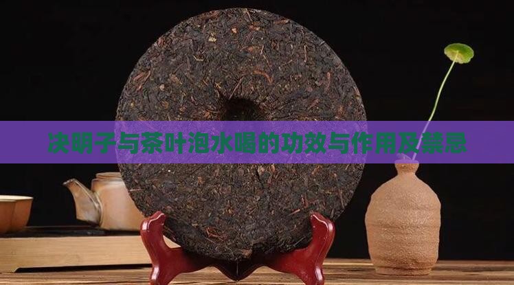 决明子与茶叶泡水喝的功效与作用及禁忌