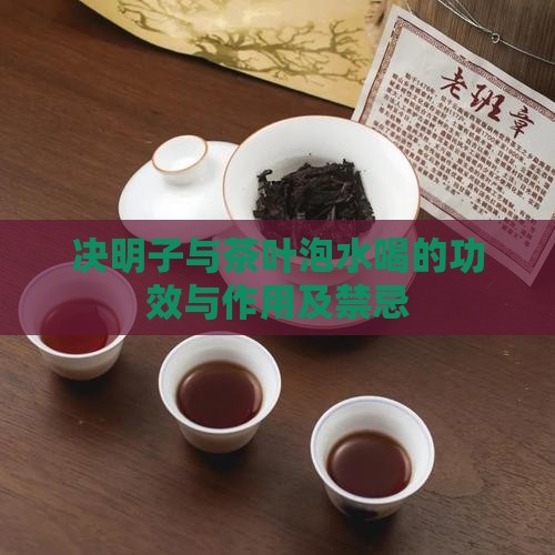 决明子与茶叶泡水喝的功效与作用及禁忌
