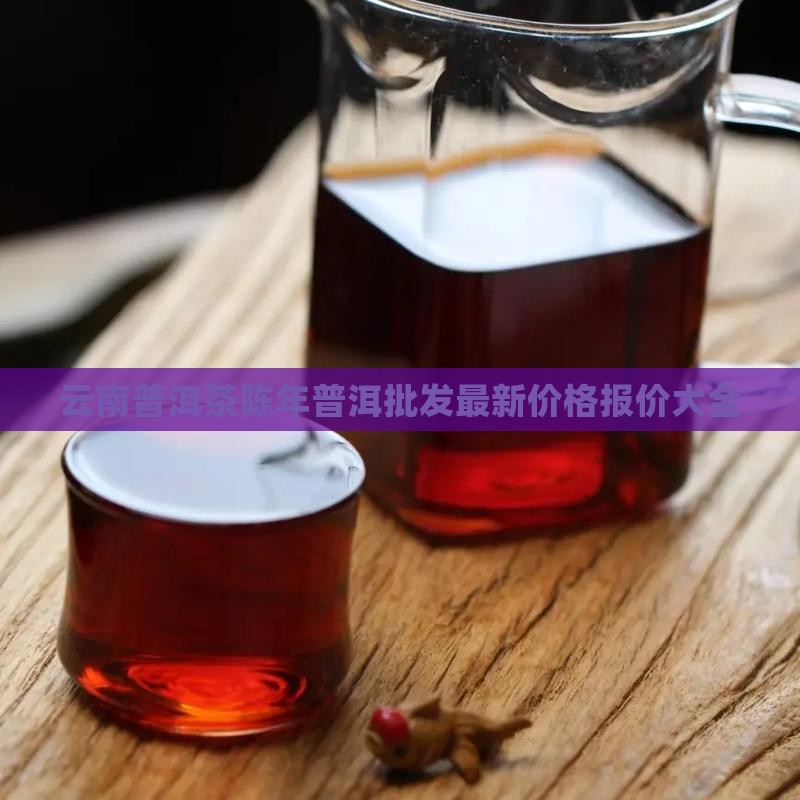 云南普洱茶陈年普洱批发最新价格报价大全