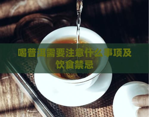 喝普洱需要注意什么事项及饮食禁忌