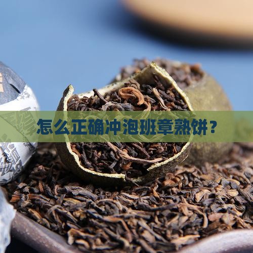 怎么正确冲泡班章熟饼？