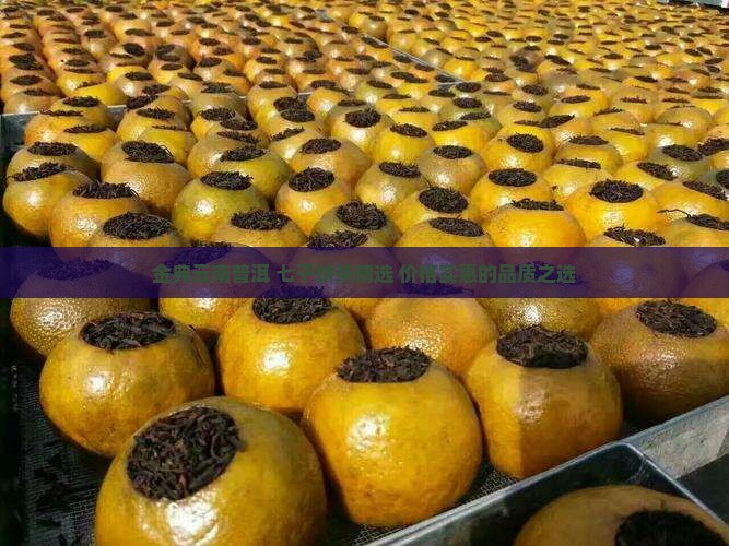 金典云南普洱 七子饼茶精选 价格实惠的品质之选