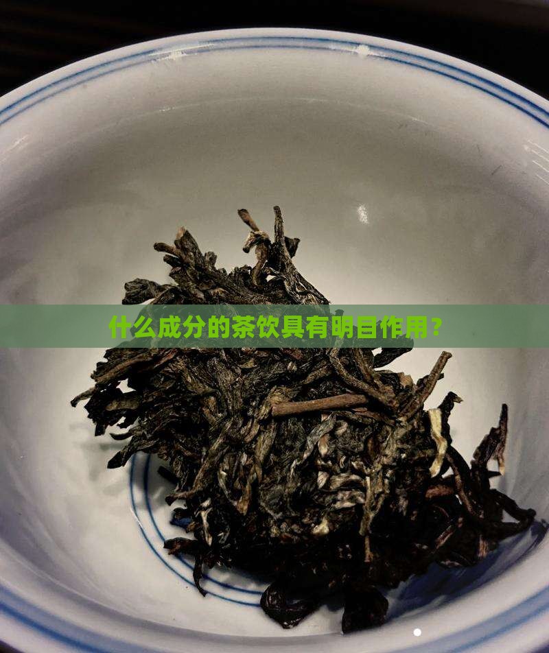 什么成分的茶饮具有明目作用？