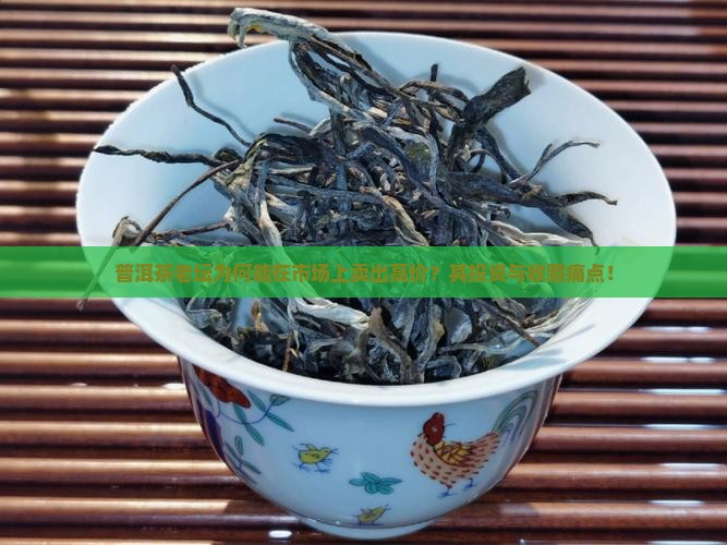 普洱茶老坛为何能在市场上卖出高价？其投资与收藏痛点！