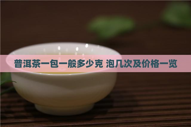 普洱茶一包一般多少克 泡几次及价格一览