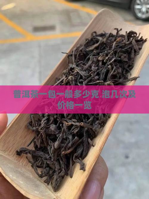 普洱茶一包一般多少克 泡几次及价格一览