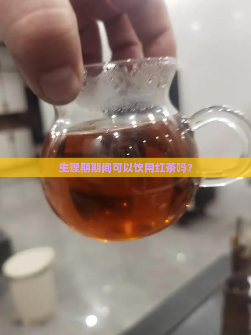 生理期期间可以饮用红茶吗？