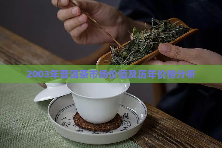 2003年普洱茶市场价值及历年价格分析