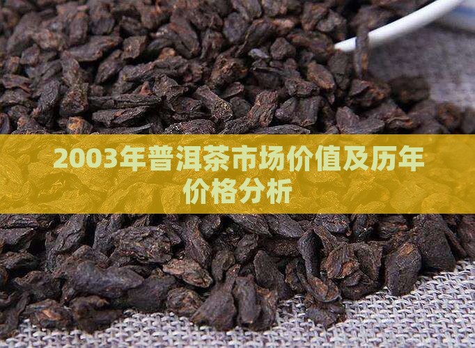2003年普洱茶市场价值及历年价格分析