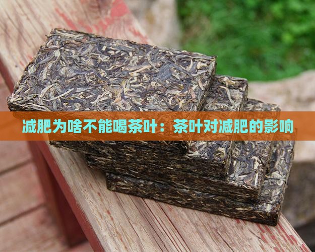 减肥为啥不能喝茶叶：茶叶对减肥的影响