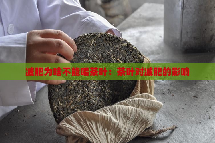 减肥为啥不能喝茶叶：茶叶对减肥的影响