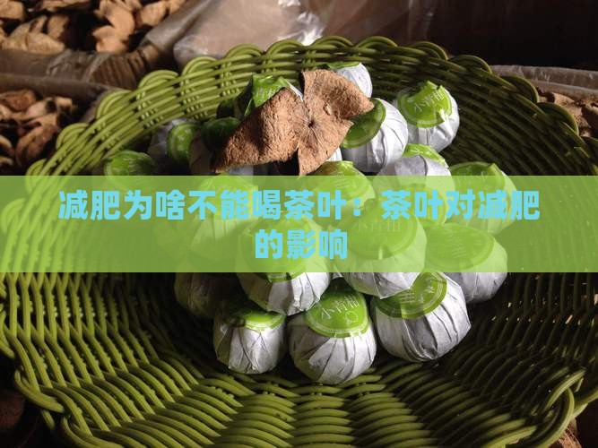 减肥为啥不能喝茶叶：茶叶对减肥的影响