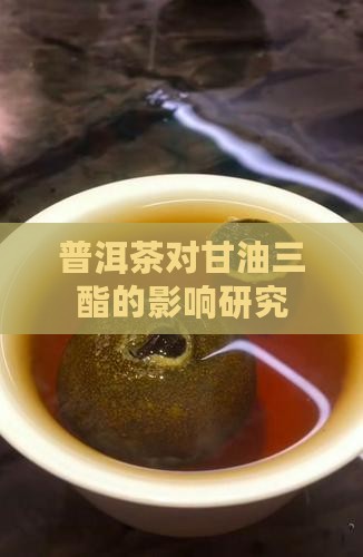 普洱茶对甘油三酯的影响研究