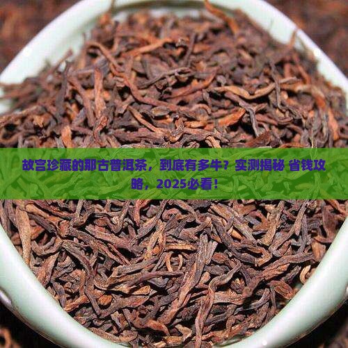 故宫珍藏的那古普洱茶