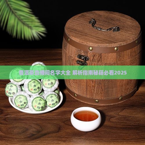 原味普洱茶直播间名字