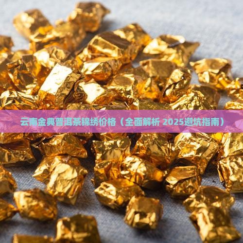 云南金典普洱茶锦绣价格