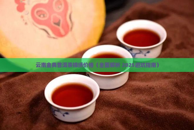 云南金典普洱茶锦绣价格