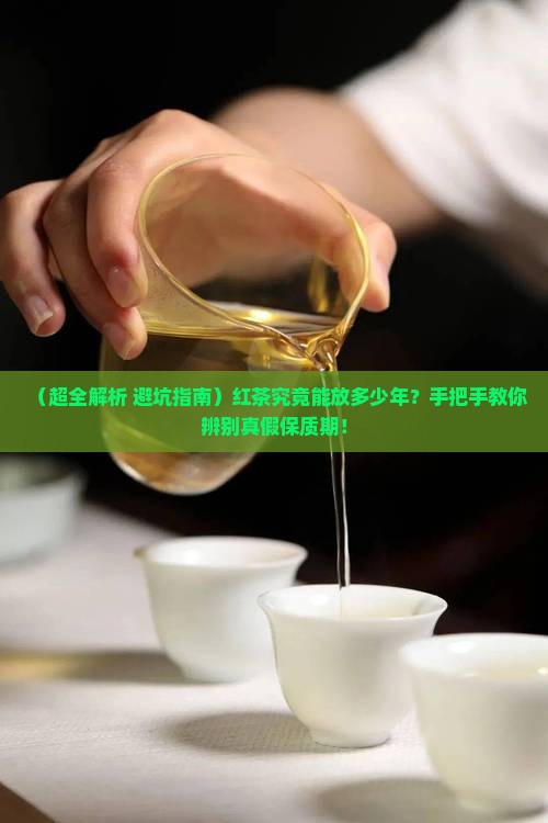 红茶保质期多少年