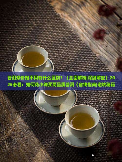 普洱茶价格不同有什么区别