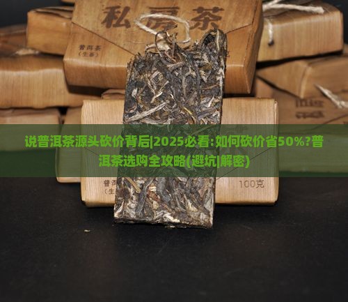说普洱茶源头砍价背后