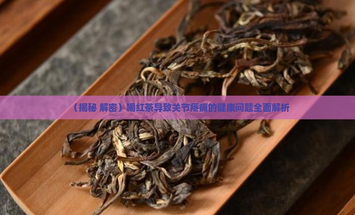 喝红茶关节疼痛是什么原因