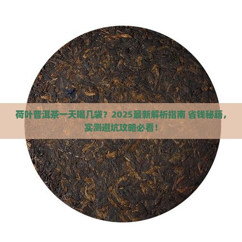 荷叶普洱茶一天喝几袋