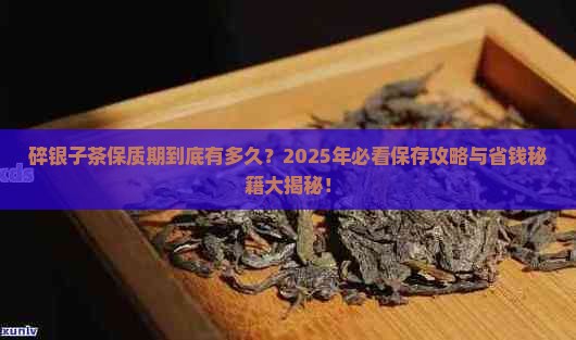 碎银子茶保存日期