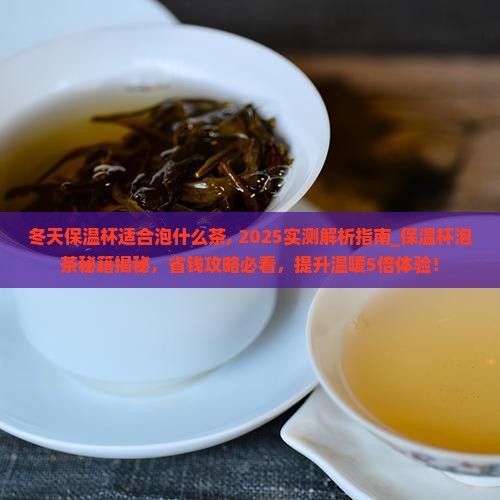 冬天保温杯适合泡什么茶