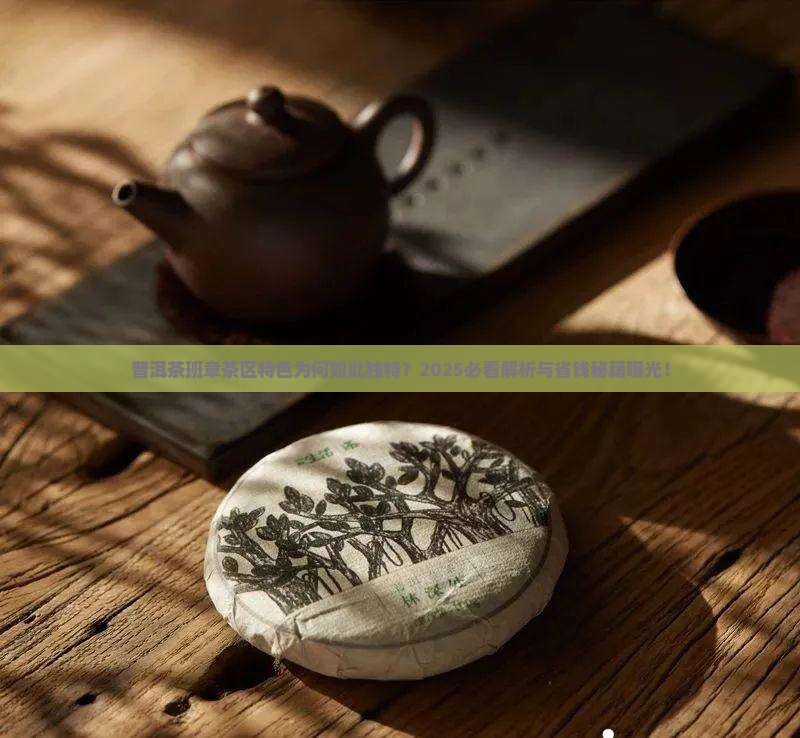 普洱茶班章茶区的特色