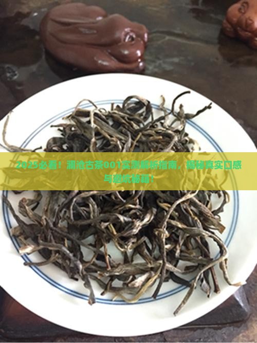 2014澜沧古茶001怎么样