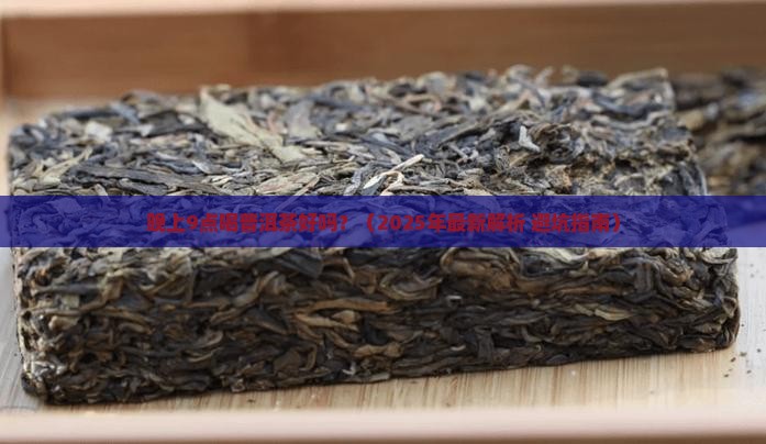 晚上9点喝普洱茶 晚上9点喝普洱茶