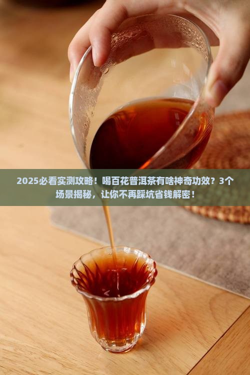 百花普洱茶功效和作用