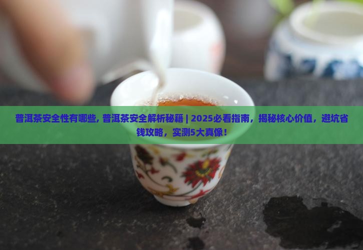 普洱茶安全性有哪些