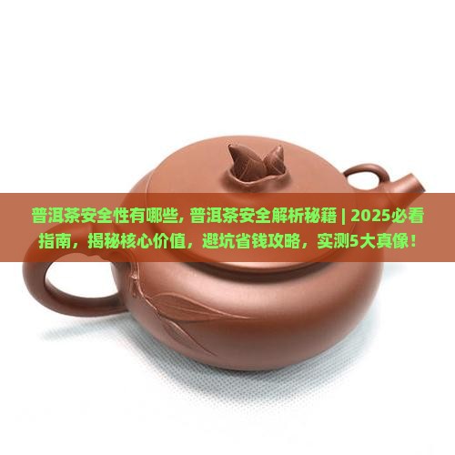 普洱茶安全性有哪些