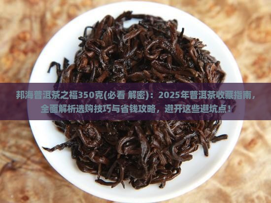 邦海普洱茶之福350克