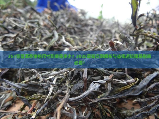 357克普洱茶饼的尺寸 357克普洱茶饼的尺寸