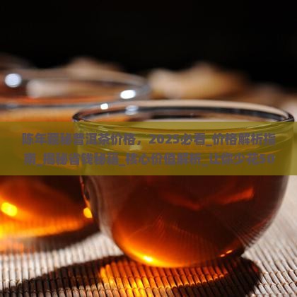 陈年藏秘普洱茶价格