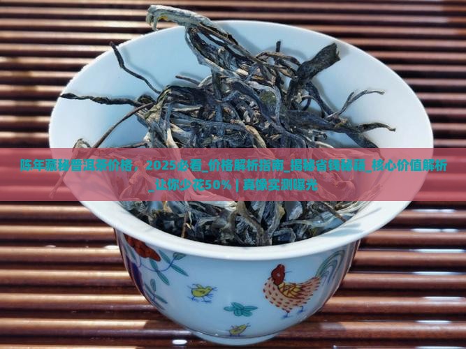 陈年藏秘普洱茶价格