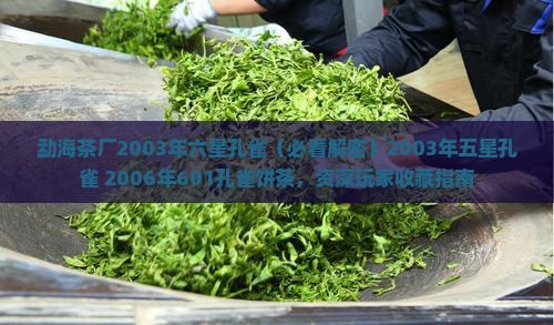 勐海茶厂2003年六星孔雀