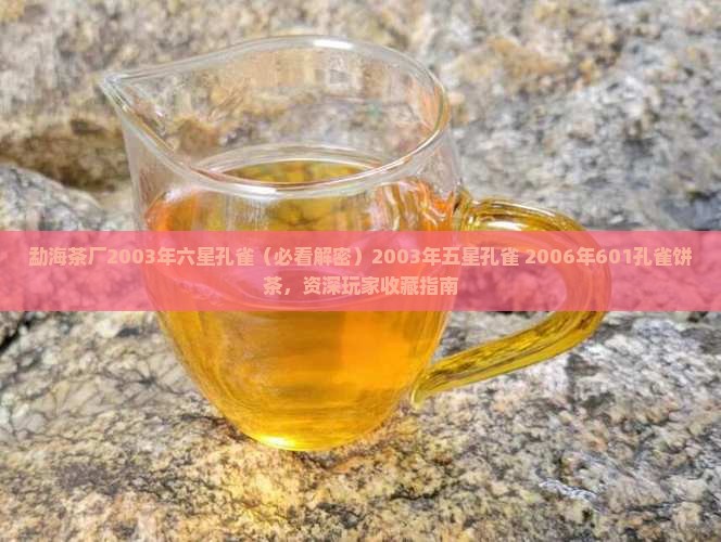 勐海茶厂2003年六星孔雀
