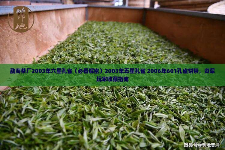 勐海茶厂2003年六星孔雀
