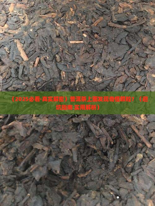 普洱茶上面有颗粒是什么茶