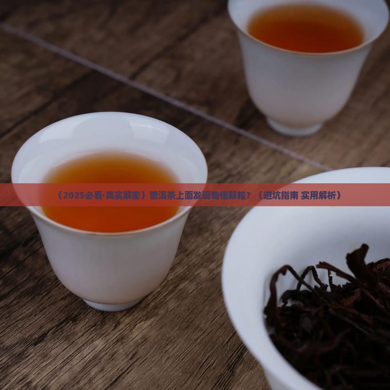 普洱茶上面有颗粒是什么茶
