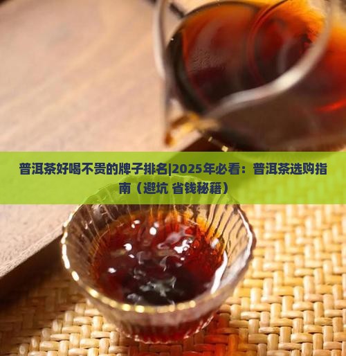 普洱茶好喝不贵的牌子排名