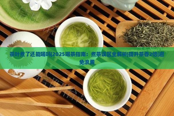 茶叶煮了还能喝吗